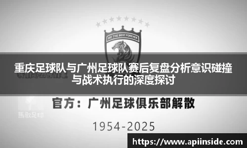 重庆足球队与广州足球队赛后复盘分析意识碰撞与战术执行的深度探讨