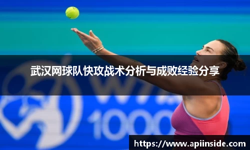 武汉网球队快攻战术分析与成败经验分享