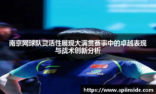南京网球队灵活性展现大满贯赛事中的卓越表现与战术创新分析