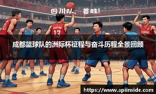 成都篮球队的洲际杯征程与奋斗历程全景回顾