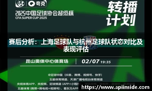 赛后分析：上海足球队与杭州足球队状态对比及表现评估
