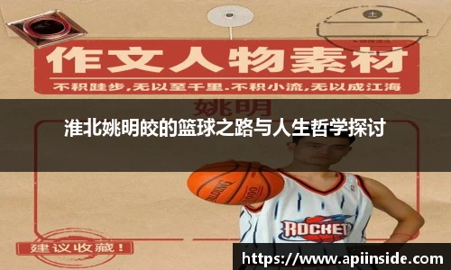 淮北姚明皎的篮球之路与人生哲学探讨