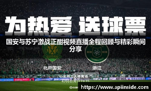 国安与苏宁激战正酣视频直播全程回顾与精彩瞬间分享