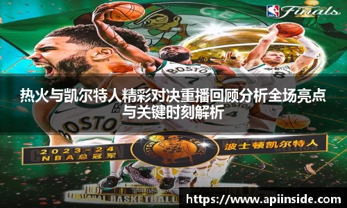 热火与凯尔特人精彩对决重播回顾分析全场亮点与关键时刻解析