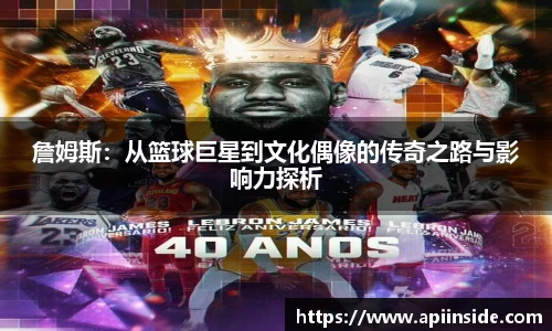 詹姆斯：从篮球巨星到文化偶像的传奇之路与影响力探析