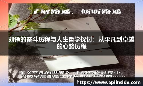 刘铮的奋斗历程与人生哲学探讨：从平凡到卓越的心路历程