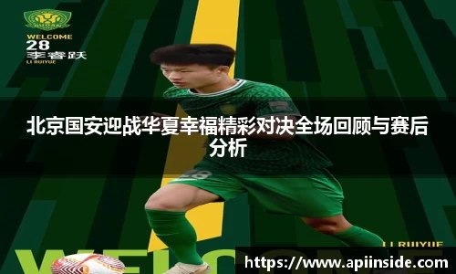 北京国安迎战华夏幸福精彩对决全场回顾与赛后分析