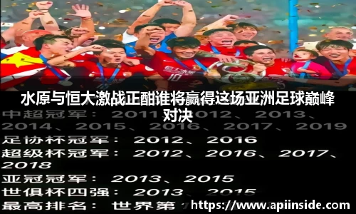 水原与恒大激战正酣谁将赢得这场亚洲足球巅峰对决