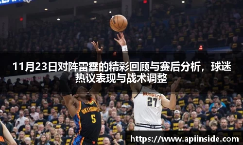11月23日对阵雷霆的精彩回顾与赛后分析，球迷热议表现与战术调整
