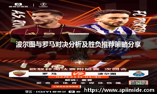 波尔图与罗马对决分析及胜负推荐策略分享