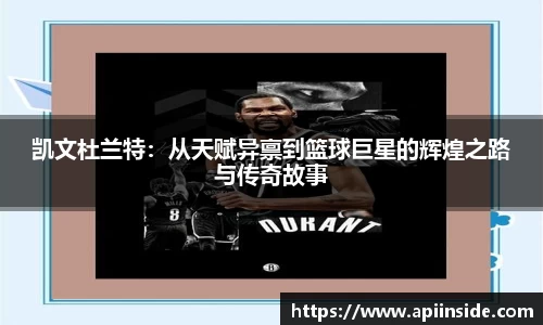 凯文杜兰特：从天赋异禀到篮球巨星的辉煌之路与传奇故事