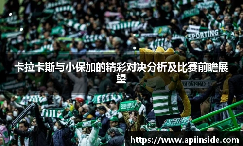 卡拉卡斯与小保加的精彩对决分析及比赛前瞻展望