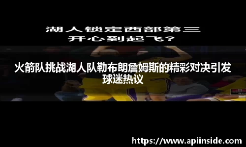 火箭队挑战湖人队勒布朗詹姆斯的精彩对决引发球迷热议