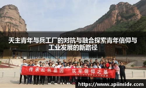天主青年与兵工厂的对抗与融合探索青年信仰与工业发展的新路径